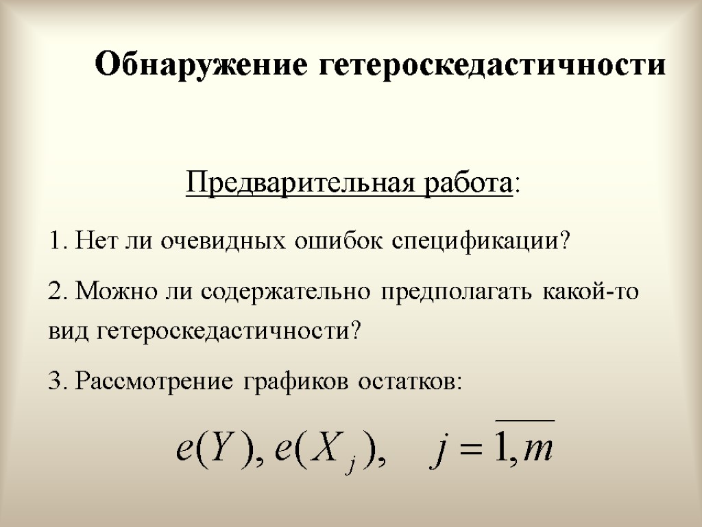 Обнаружение гетероскедастичности Предварительная работа: 1. Нет ли очевидных ошибок спецификации? 2. Можно ли содержательно